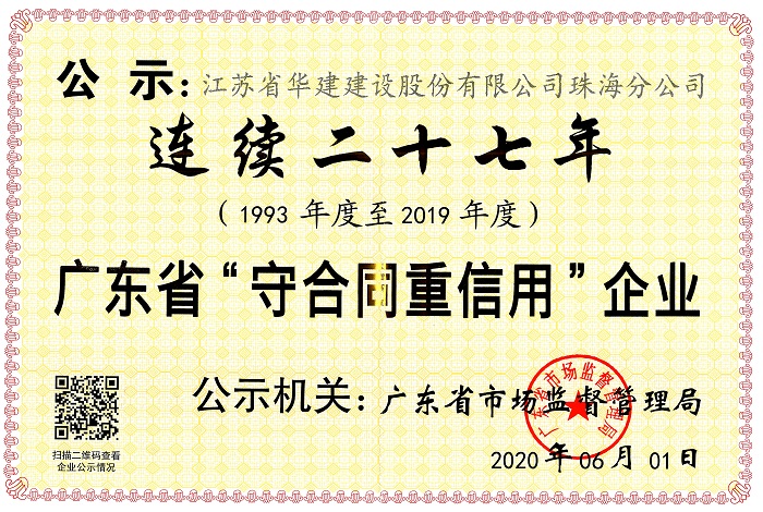 1592276202851993.jpg (20.06)連續(xù)二十七年廣東省守合同重信用企業(yè).jpg