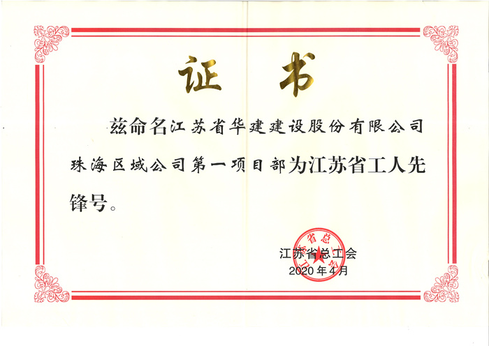 (20.04)第一項(xiàng)目部獲江蘇省工人先鋒號(原件寄文詩萍，獎(jiǎng)牌在公司）_副本.jpg