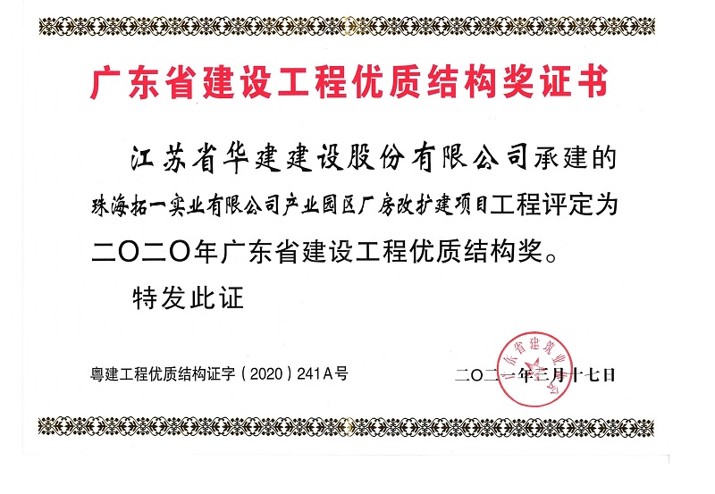 1624264585197570.jpg 202106拓一省優(yōu)質(zhì)結(jié)構(gòu)獎.jpg